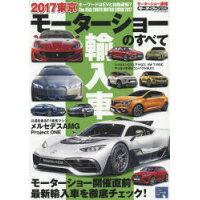 東京モーターショーのすべて輸入車  ２０１７ /三栄